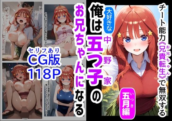 セリフ有りCG版【五月編】 俺は大好きな五つ子姉妹のお兄ちゃんになる 〜チート能力《お兄ちゃん転生》で俺は無双する〜  エロ画像529716