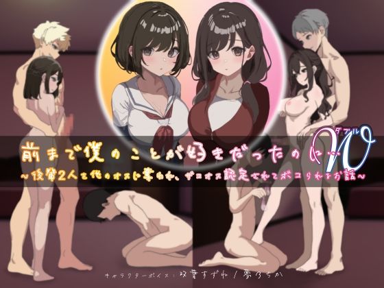 前まで僕のことが好きだったのにW（ダブル）〜後輩2人を他のオスに奪われ、ザコオス認定されてボコられるお話〜  エロ画像530088