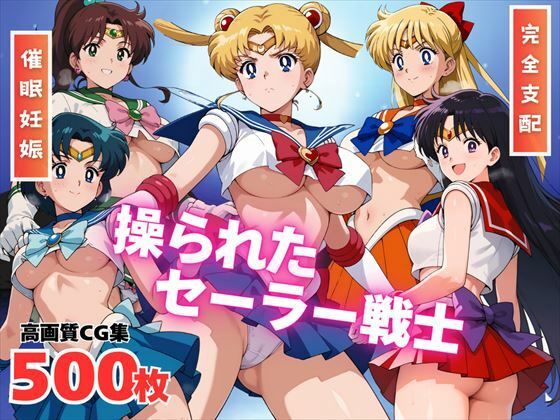 【寝取られ】操られたセーラー戦士（No.1〜No.5）  エロ画像530197