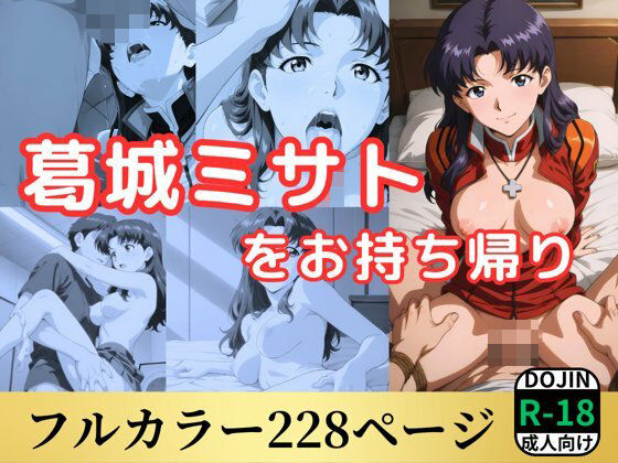 葛城ミサトをお持ち帰り  エロ画像530314