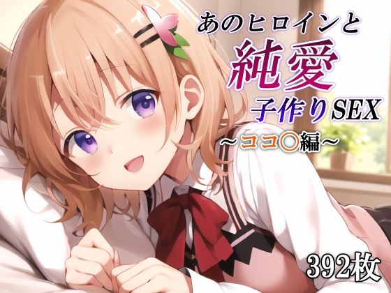 あのヒロインと純愛子作りSEX〜ココ〇編〜  エロ画像530476