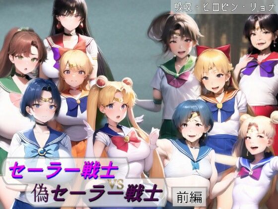 セーラー戦士VS偽セーラー戦士〜狙われる5人のピュアな肉体〜  エロ画像530527