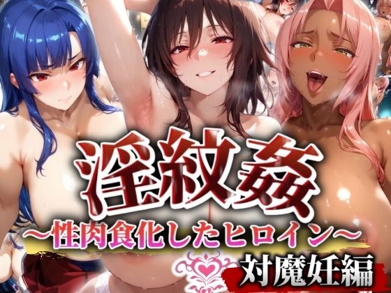 ’淫紋姦’〜性肉食化したヒロイン〜対魔編  エロ画像530630