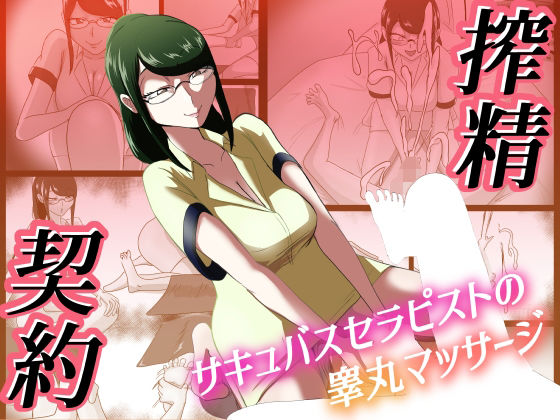 搾精契約〜サキュバスセラピストの睾丸マッサージ〜  エロ画像531170