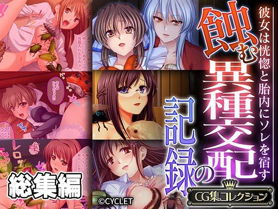 蝕む異種交配の記録 〜彼女は恍惚と胎内にソレを宿す〜【CG集コレクション】  エロ画像531256