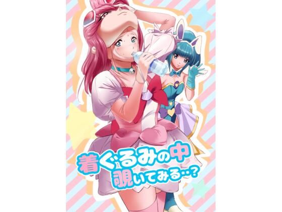 着ぐるみの中覗いてみる・・？  エロ画像531365