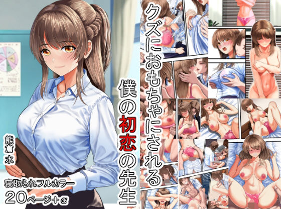 クズにおもちゃにされる僕の初恋の先生  エロ画像531442