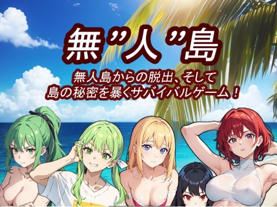 無’人’島  エロ画像531444