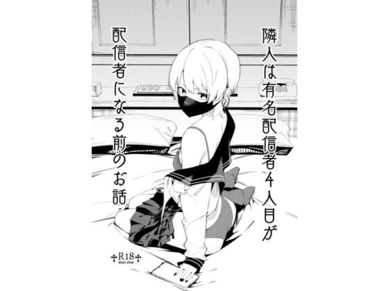 隣人は有名配信者4人目が配信者になる前のお話  エロ画像531500