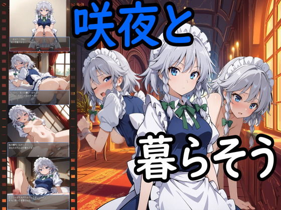 咲夜と暮らそう  エロ画像531605