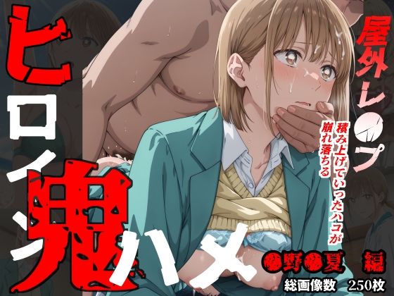 ヒロイン鬼ハメ「●野●夏」編  エロ画像531675