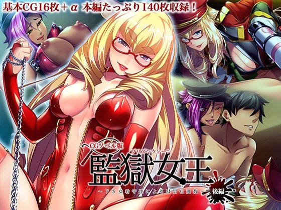 監獄女王 〜ドS女看守達によるM男化調教〜 CGノベル版 後編  エロ画像532013