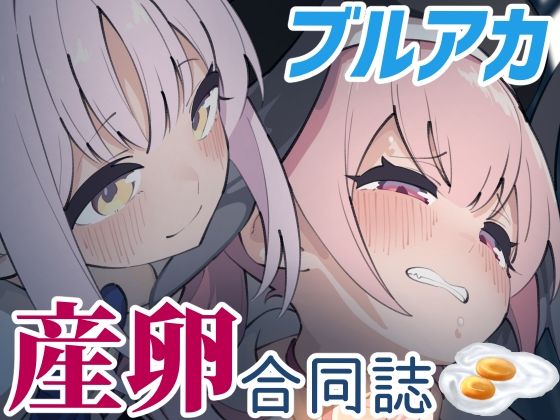 Ovum archive ブルアカ産卵合同誌  エロ画像532019