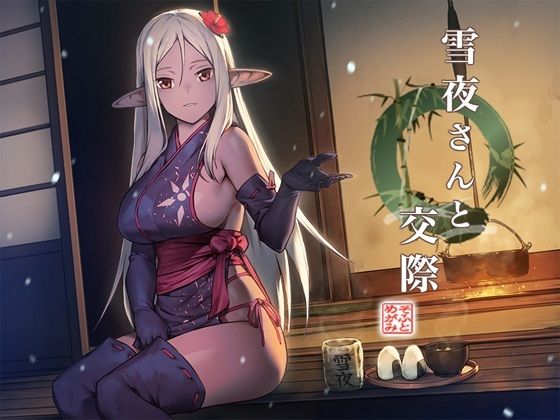 雪夜さんと交際 〜ダークエルフ忍さんといちゃラブご奉仕生活〜  エロ画像532035