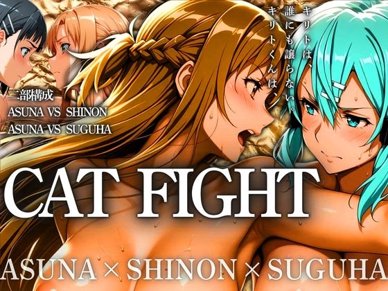CAT FIGHT【キャットファイト】 ASUNA vs SHINON vs SUGUHA  エロ画像532079