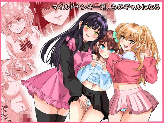 マイルドヤンキー君、ちびギャルになる  エロ画像532114