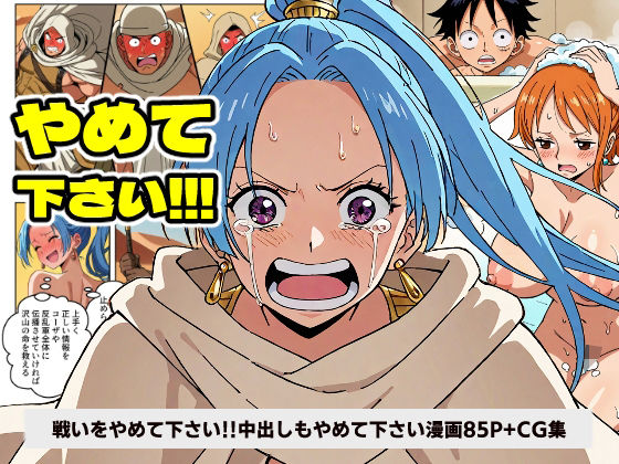 ワン○ース ビ○ 戦いをやめて下さい！！！ 中出しもやめて下さい！！！ 【マンガ＋CG集】  エロ画像532127