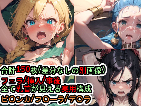 犯〇れるド〇ゴンク〇ストVの女たち  エロ画像532230