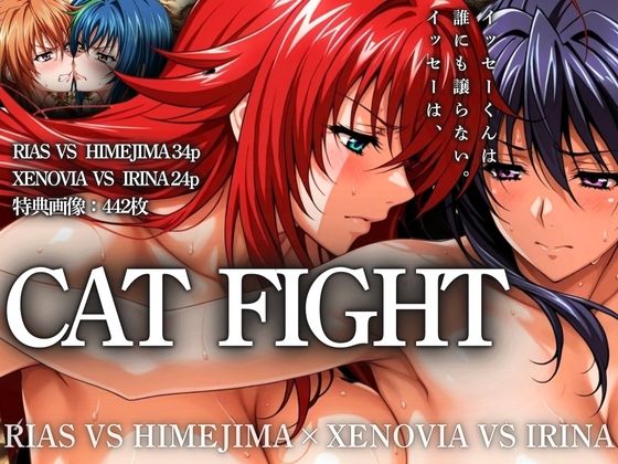 CAT FIGHT【キャットファイト】 RIAS VS HIMEJIMA and XENOVIA VS IRINA  エロ画像532327