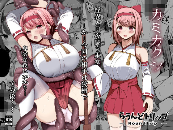 カミカクシ  エロ画像532344