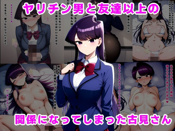 ヤリチン男と友達以上の関係になってしまった古見さん  エロ画像532369