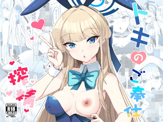 トキのご奉仕搾精  エロ画像532375