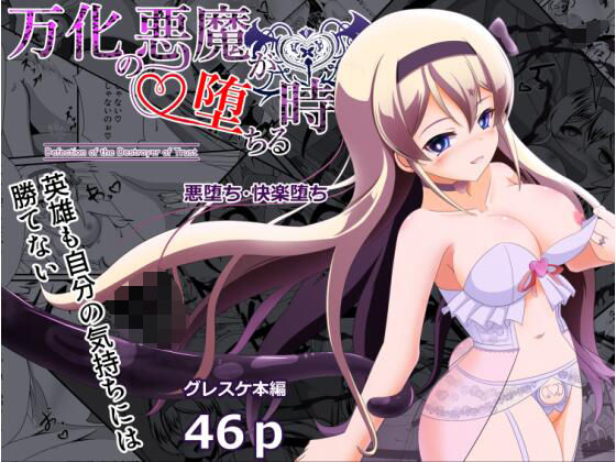 万化の悪魔が堕ちる時  エロ画像532645