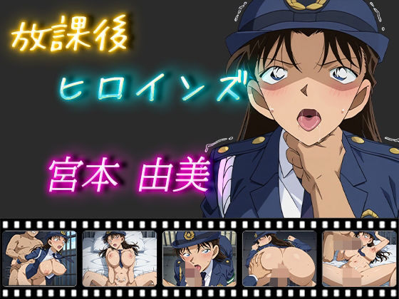 放課後ヒロインズ 宮本由美  エロ画像532707