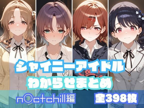 シャイニーアイドルわからせまとめ n〇ctchill編  エロ画像532746