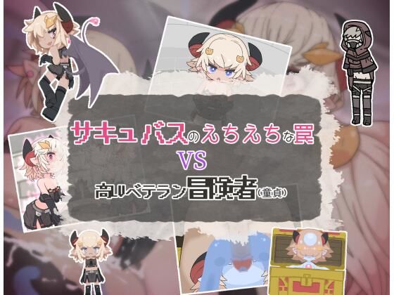 サキュバスのえちえちな罠VS高LVベテラン冒険者（童貞）  エロ画像532778