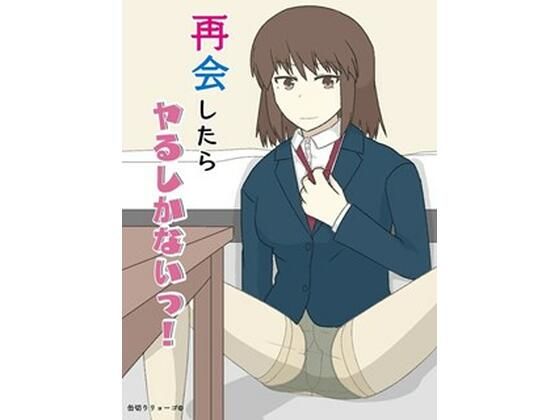 再会したらヤるしかないっ！  エロ画像532934