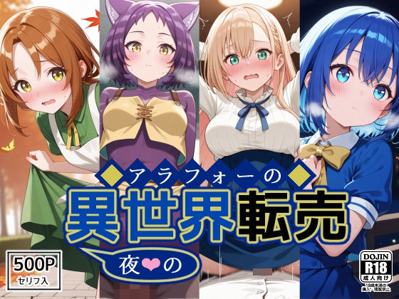 アラフォーの〜夜の〜異世界転売  エロ画像533030