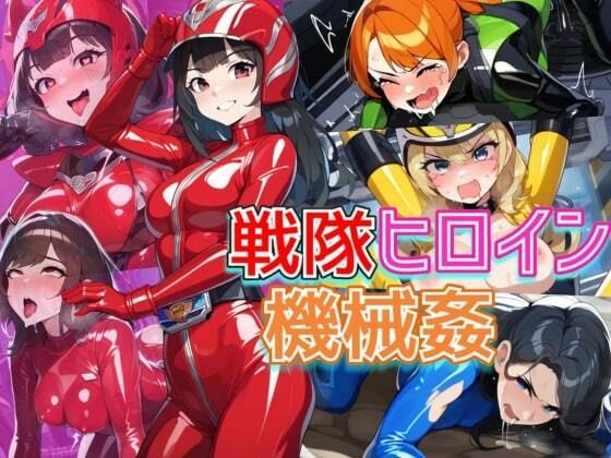 戦隊ヒロインが機械姦で悪堕ち！媚薬で快楽に蝕まれて連続絶頂！・500枚  エロ画像533066