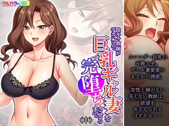 陰キャ教師がデカ○ンで巨乳ギャル妻を完堕ちさせるまで 中  エロ画像533419