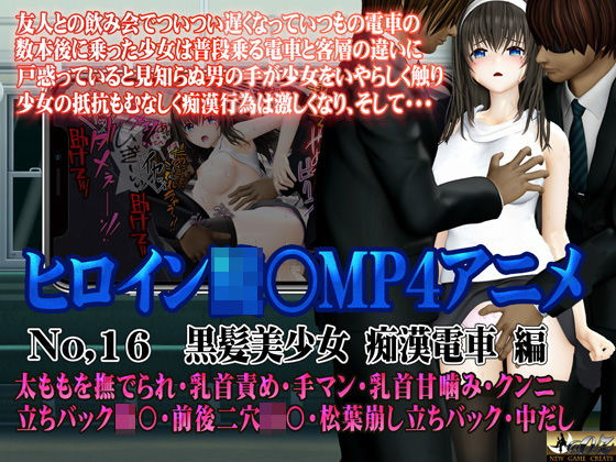 新ヒロイン陵○MP4アニメNo.16［黒髪美少女 痴○電車 編］太ももを撫でられ・乳首責め・手マン・乳首甘噛み・クンニ  立バック陵〇・前後二穴陵〇・松葉崩し立バック・中出し  エロ画像533523