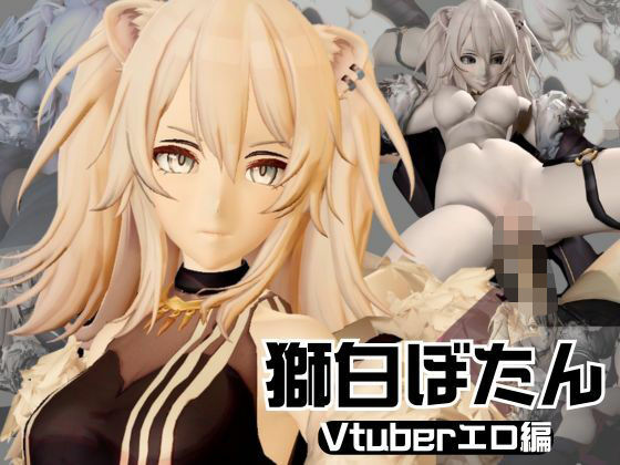 【総集編】究極の秘密、獅白ぼたんが裏でリスナーとやってる秘密とは…  エロ画像533553