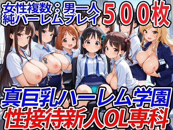 真巨乳ハーレム学園性接待新人OL専科  エロ画像533616