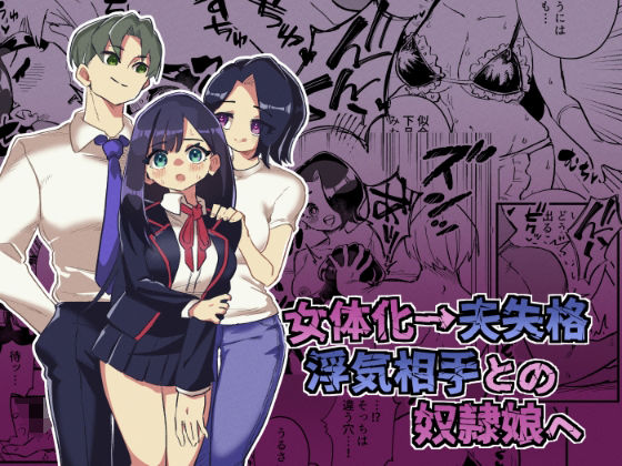 女体化→夫失格  浮気相手との奴●娘へ  エロ画像533621