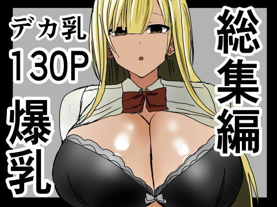 爆乳ギャルに抜いてもらう話。総集編  エロ画像533681