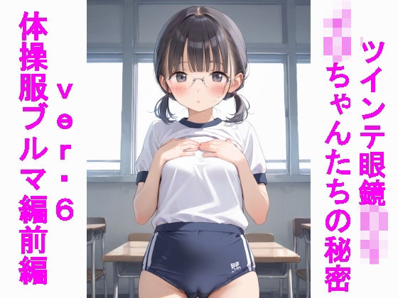 ツインテ眼鏡〇リJ〇ちゃんたちの秘密ver.6体操服ブルマ編・前編  エロ画像533697