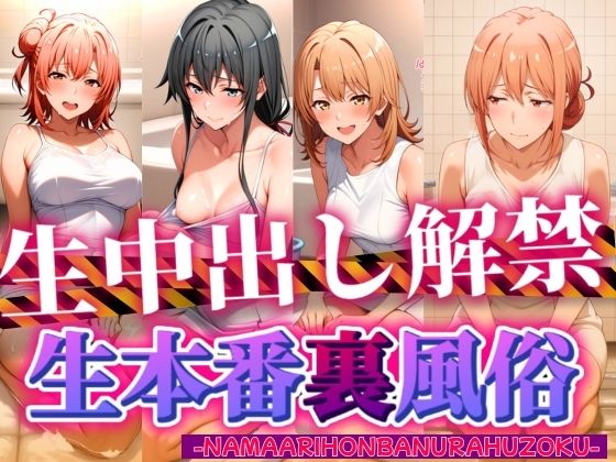 生本番裏風俗  ヌルヌルローションプレイ ガイル編  エロ画像533770