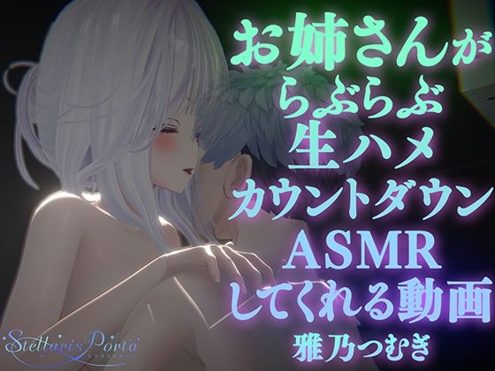 【AVtuberX3Dアニメ】お姉さんがららぶらぶ生ハメカウントダウンASMRしてくれる動画（4K）【雅乃つむぎさん】  エロ画像533835