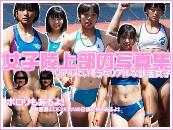女子陸上部の写真集  エロ画像533850