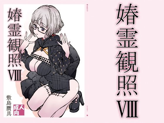 媋霊観照8  エロ画像533972