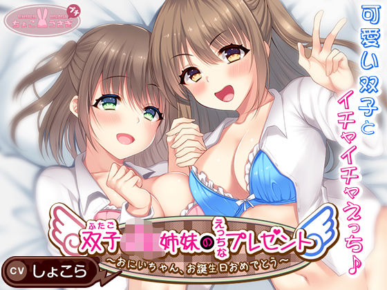 双子JK姉妹のえっちなプレゼント〜おにいちゃん、お誕生日おめでとう〜  エロ画像534064