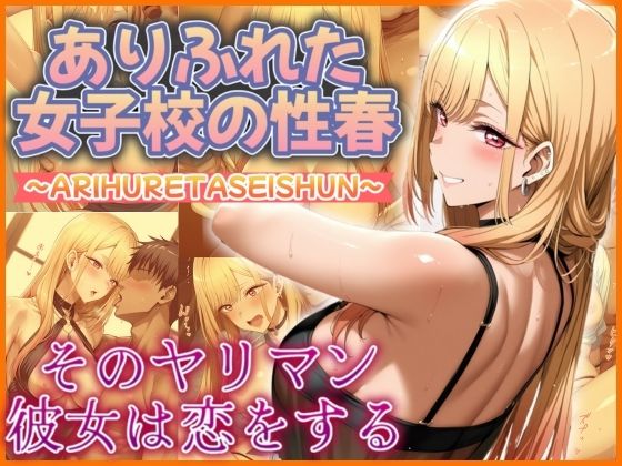 ありふれた女子校の性春  そのヤリマン彼女は恋をする  エロ画像534148