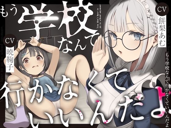 もう学校なんて行かなくていいんだよ。  エロ画像534241