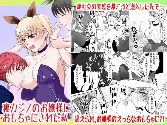 裏カジノのお嬢様におもちゃにされた私  エロ画像534298