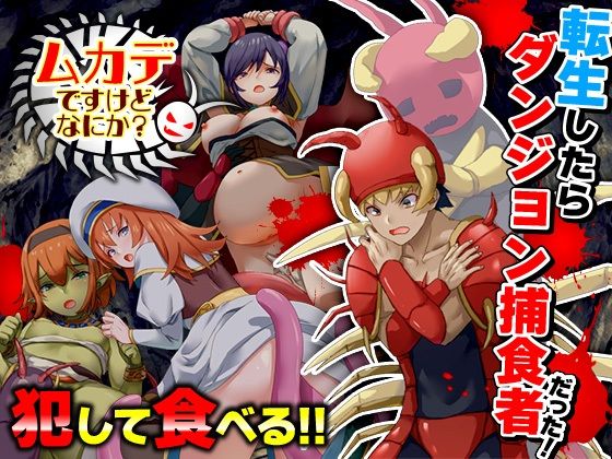 ムカデですけどなにか？  エロ画像534319