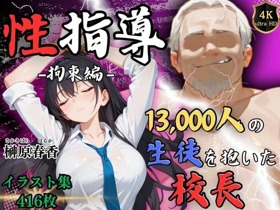 【4Kイラスト】1万3000人の生徒を抱いた校長による榊原春香への性指導（拘束編）  エロ画像534327
